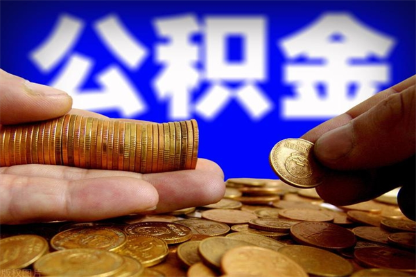 渭南当天离职可以取公积金吗（辞职当天可以提取住房公积金吗）