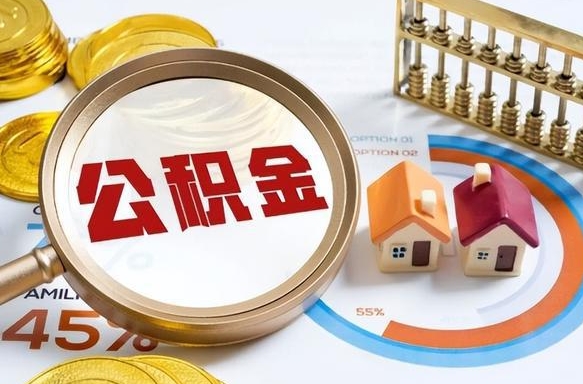 渭南辞职后怎么把公积金取出来（辞职后怎么把公积金全部取出）